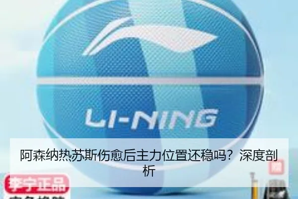 阿森纳热苏斯伤愈后主力位置还稳吗？深度剖析