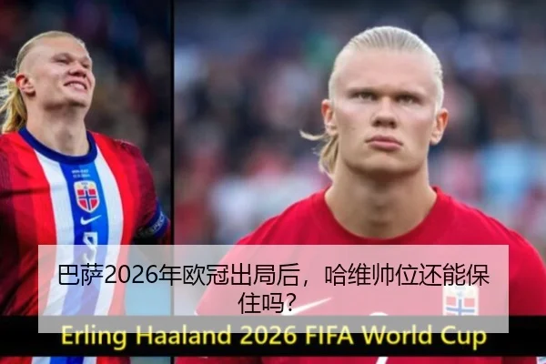 巴萨2026年欧冠出局后，哈维帅位还能保住吗？