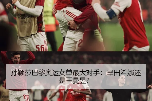 孙颖莎巴黎奥运女单最大对手：早田希娜还是王曼昱？
