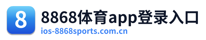 8868体育app登录入口
